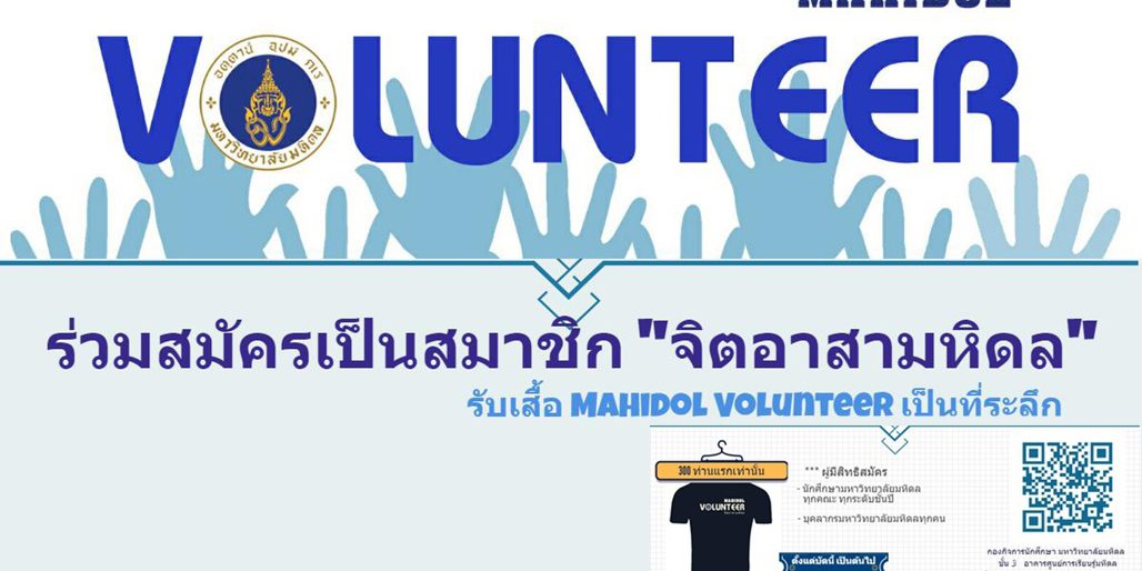 Poster-Mahidol Volunteer 2017_2